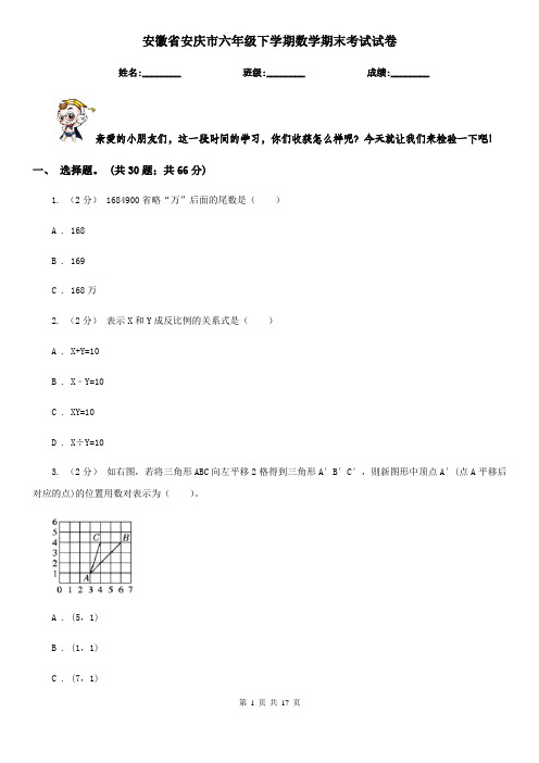 安徽省安庆市六年级下学期数学期末考试试卷