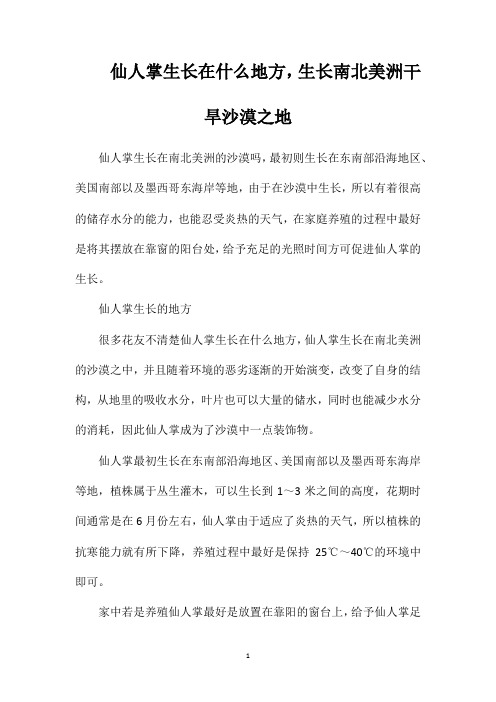 仙人掌生长在什么地方,生长南北美洲干旱沙漠之地