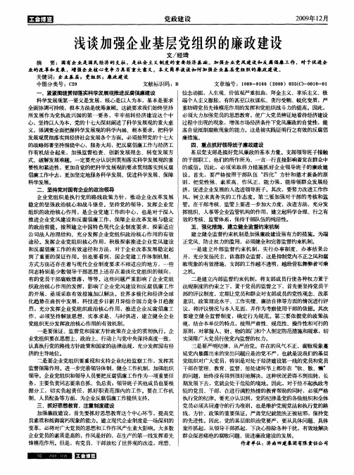 浅谈加强企业基层党组织的廉政建设