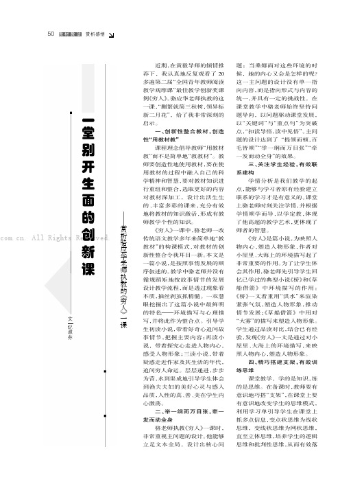 一堂别开生面的创新课———赏析骆应华老师执教的《穷人》一课