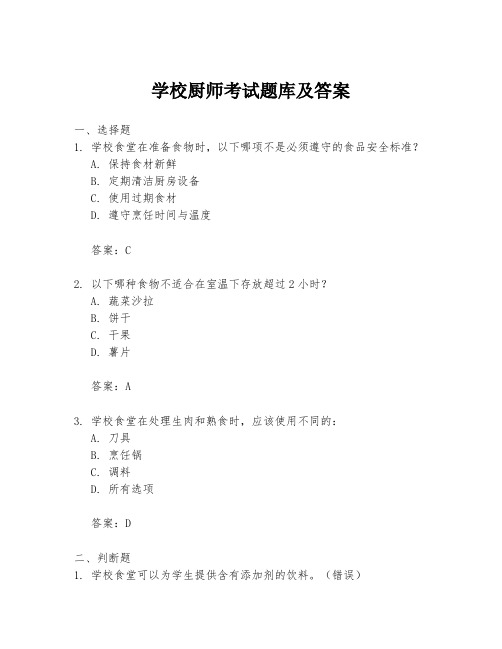 学校厨师考试题库及答案