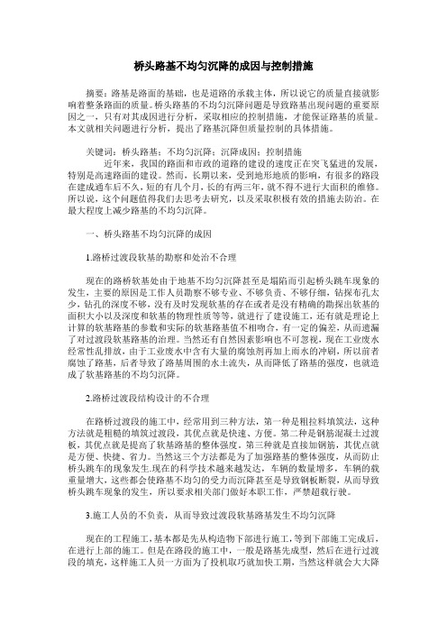 桥头路基不均匀沉降的成因与控制措施