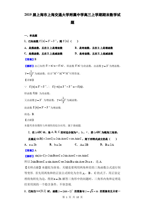 2019届上海市上海交通大学附属中学高三上学期期末数学试题(解析版)