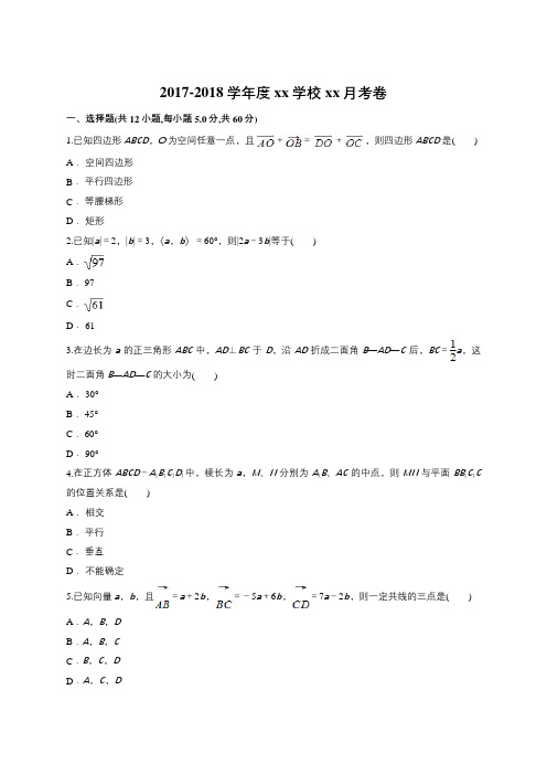 2018届高中数学人教A版 空间向量与立体几何单元测试(Word版,含答案)24