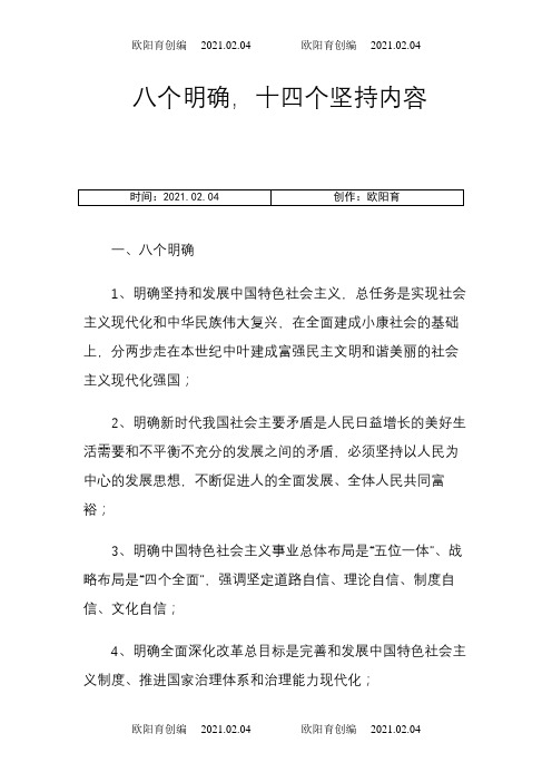 八个明确 十四个坚持内容之欧阳育创编