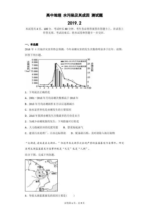 高中地理 水污染及其成因 测试题