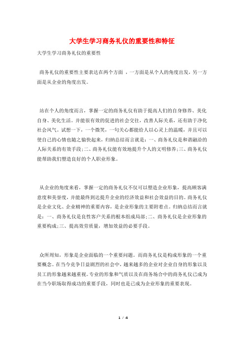 大学生学习商务礼仪的重要性和特征