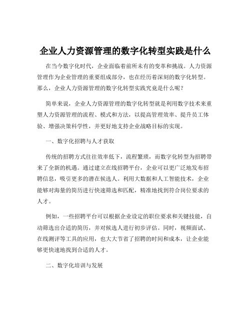 企业人力资源管理的数字化转型实践是什么