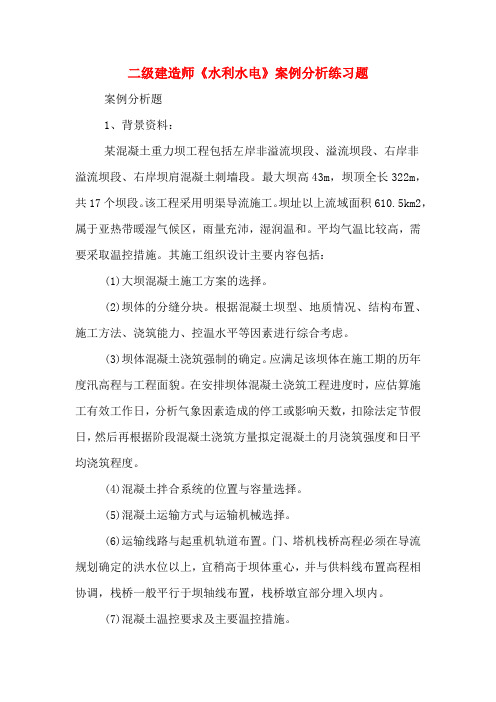 二级建造师《水利水电》案例分析练习题