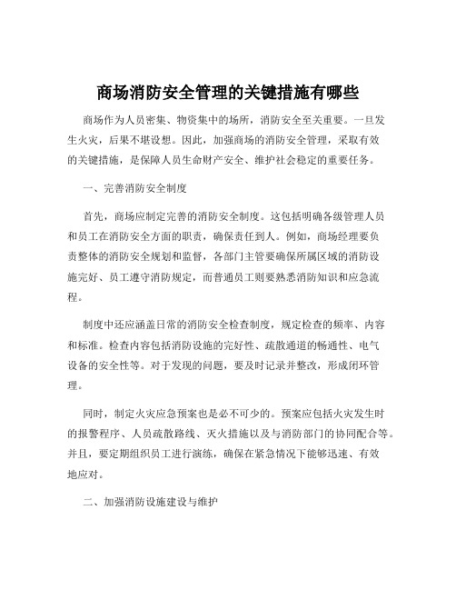 商场消防安全管理的关键措施有哪些