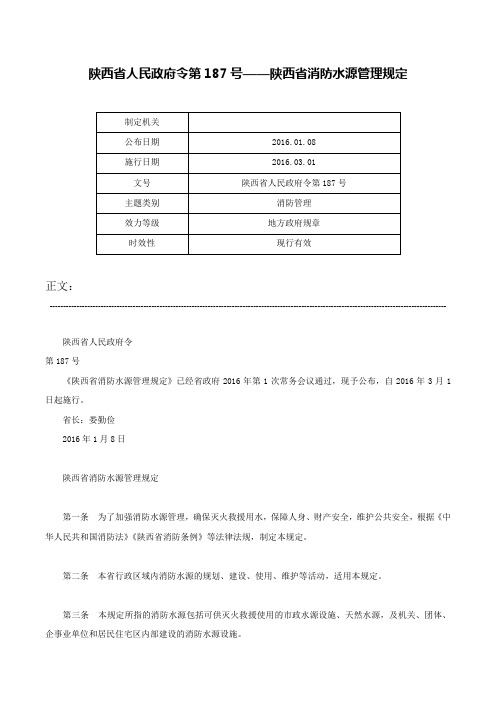 陕西省人民政府令第187号——陕西省消防水源管理规定-陕西省人民政府令第187号