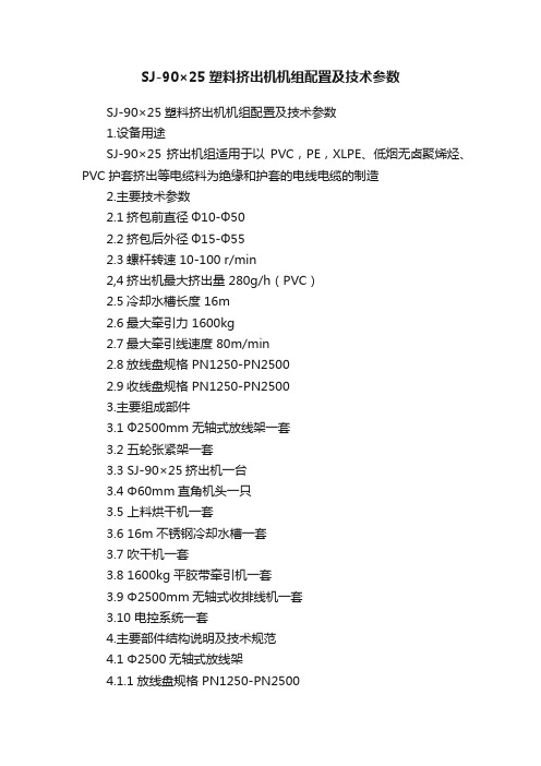 SJ-90×25塑料挤出机机组配置及技术参数