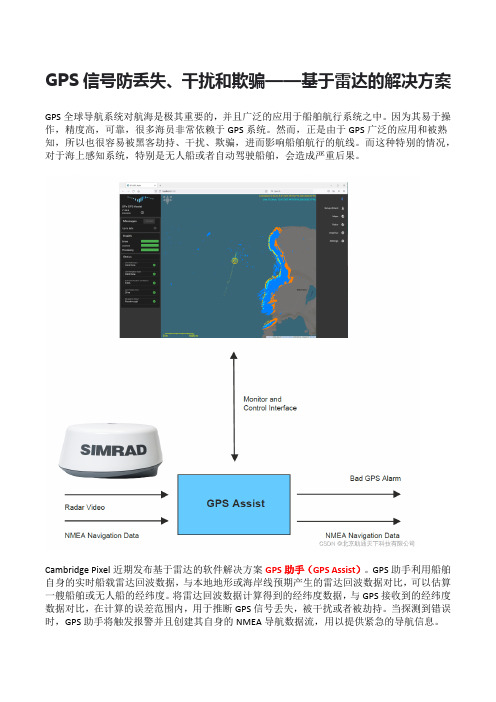 GPS信号防丢失、干扰和欺骗——基于雷达的解决方案