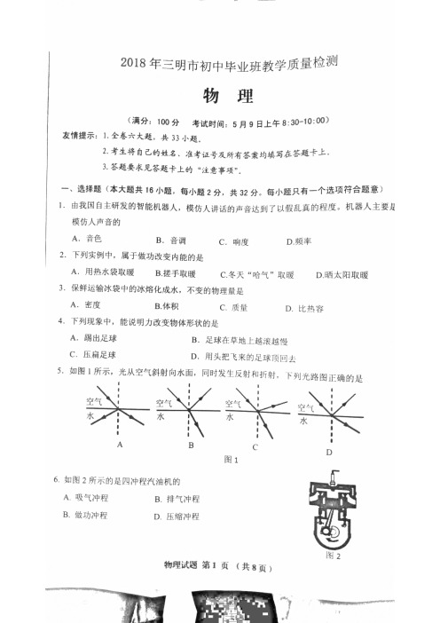 2018年初中毕业班质量检测试题 三明物理