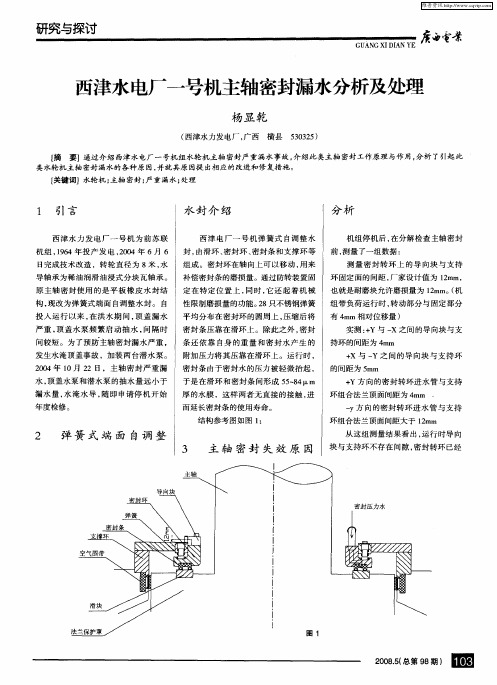 西津水电厂一号机主轴密封漏水分析及处理