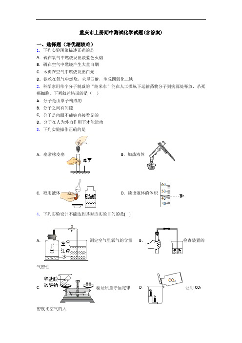 重庆市上册期中测试初三化学试题(含答案)