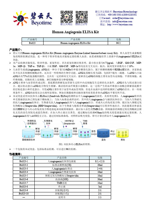 碧云天生物技术 Human Angiogenin ELISA Kit PA023说明书