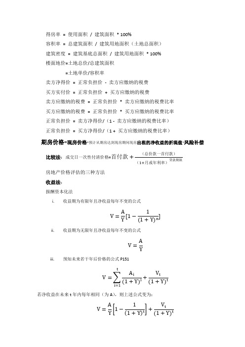 房地产经济人专业基础公式