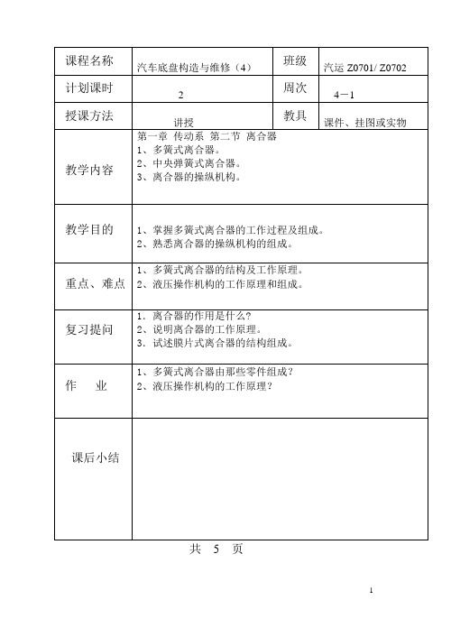 《汽车底盘构造与维修(高教版)》底盘教案4(离合器二)