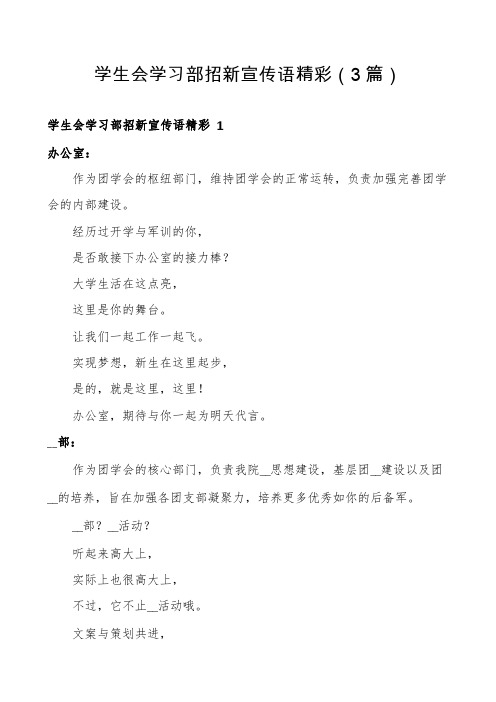 学生会学习部招新宣传语精彩(3篇)