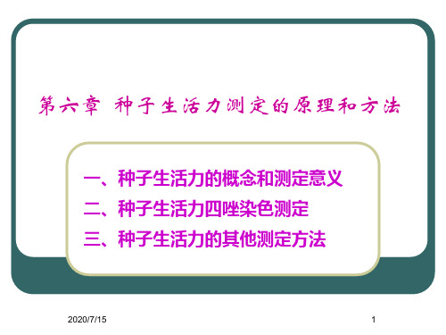 种子生活力测定的原理