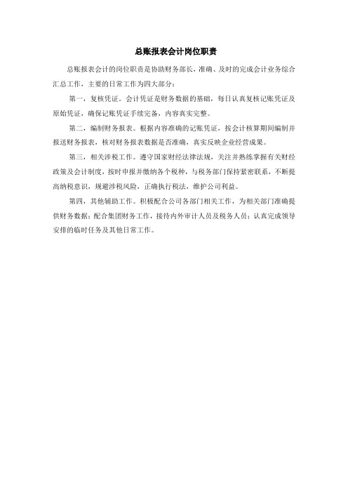 总账报表会计岗位职责