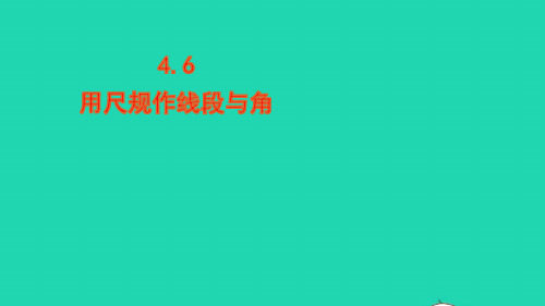 七年级数学上册第4章直线与角4.6用尺规作线段与角课件新版沪科版ppt