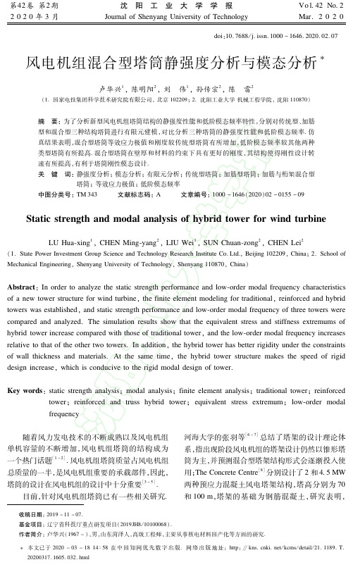 风电机组混合型塔筒静强度分析与模态分析
