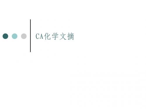 CA化学文摘