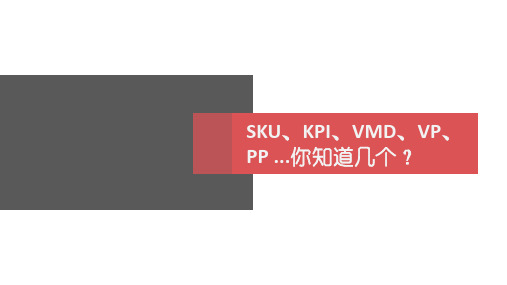 SKU KPI VMD VP PP 你知道几个