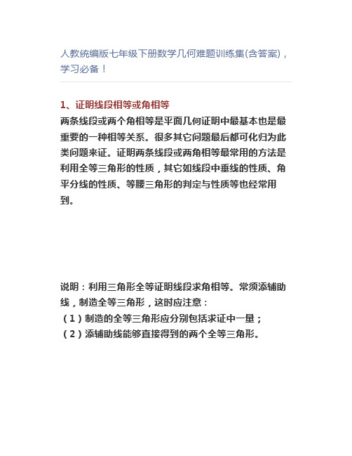 人教统编版七年级下册数学几何难题训练集(含答案),学习必备!