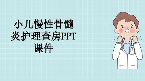 小儿慢性骨髓炎护理查房PPT课件