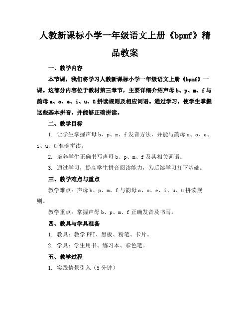 人教新课标小学一年级语文上册《bpmf》精品教案