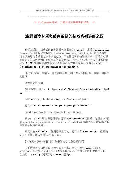 【推荐】雅思阅读专项突破判断题的技巧系列讲解之四-范文word版 (1页)