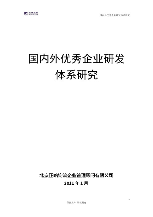 国内外优秀企业研发体系研究