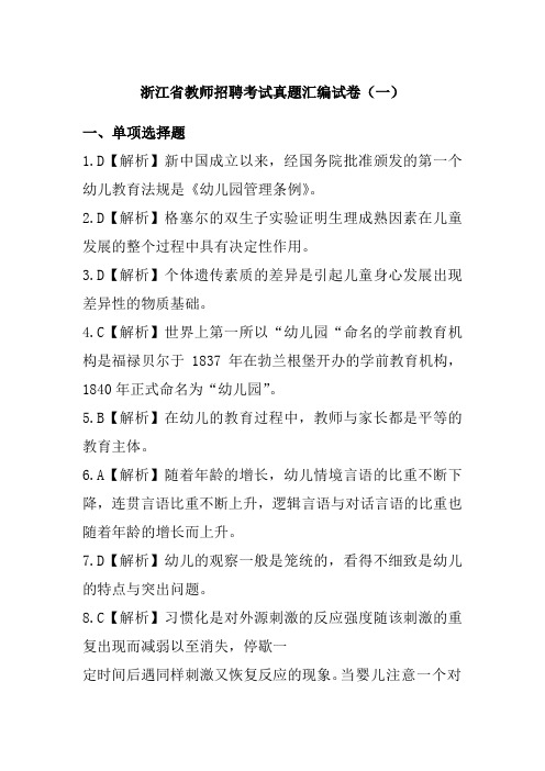 浙江省教师招聘考试真题汇编试卷幼儿园教育基础知识答案