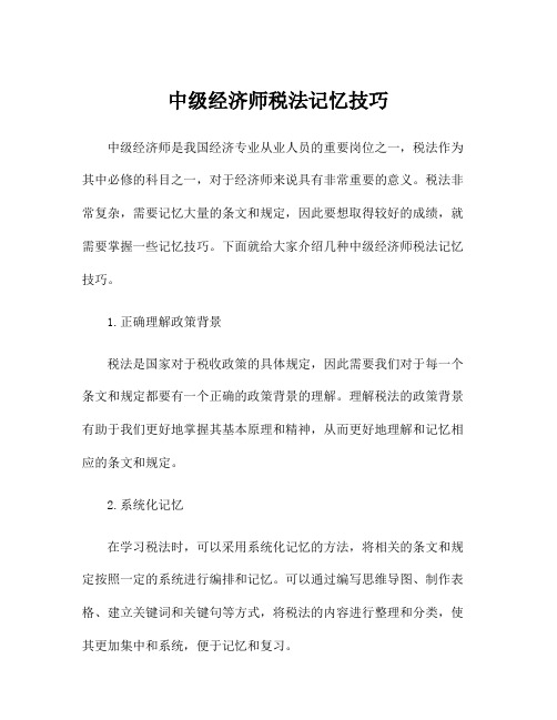 中级经济师税法记忆技巧