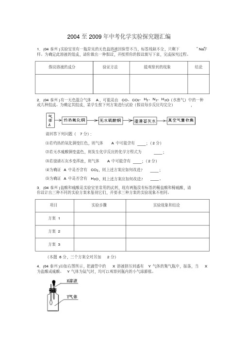 2004至2009年中考化学实验探究题汇编