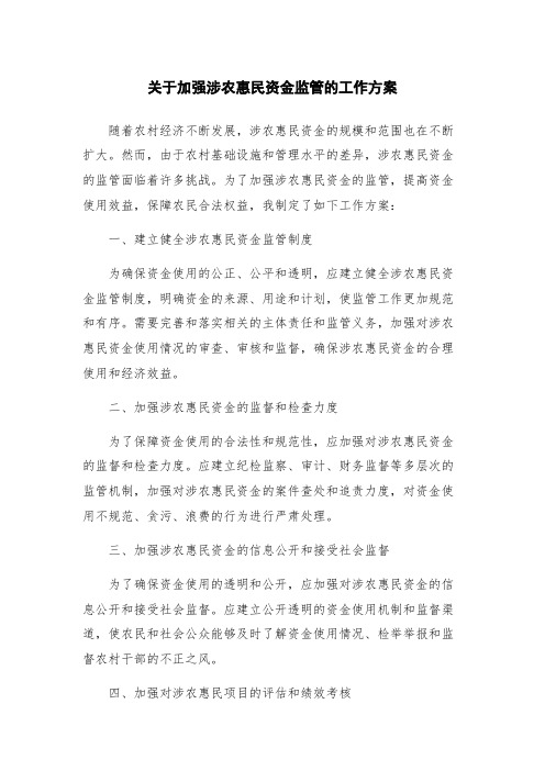 关于加强涉农惠民资金监管的工作方案