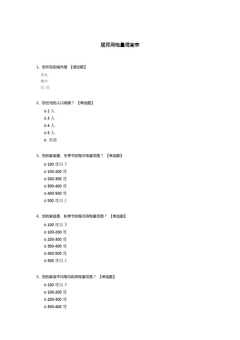 居民用电量调查表