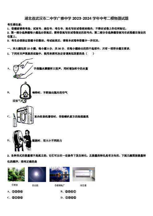 湖北省武汉市二中学广雅中学2023-2024学年中考二模物理试题含解析