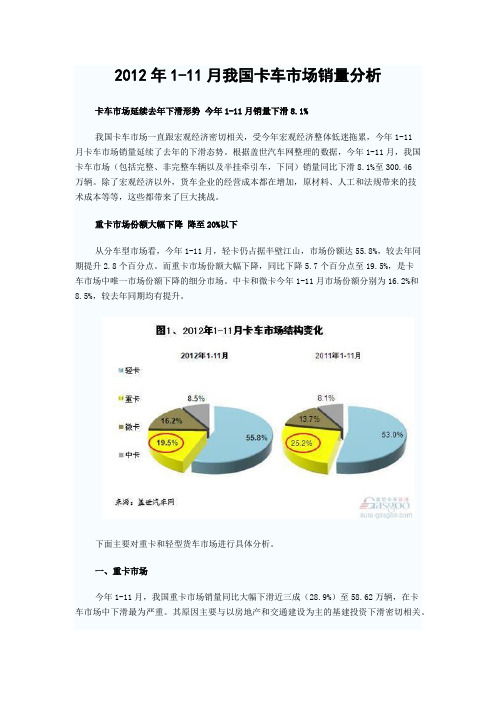 2012年1-11月我国卡车市场销量分析