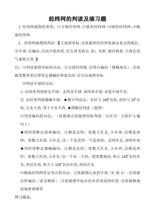 经纬网的判读及练习题