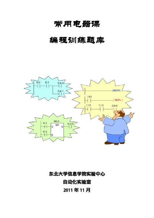 东北大学常用电器课编程题库2012版