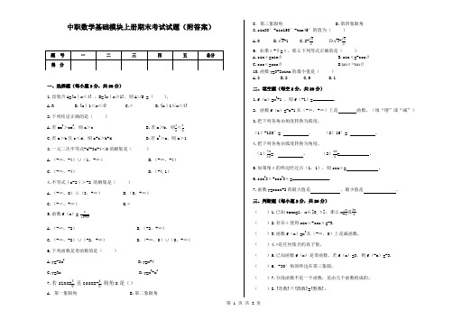 中职数学基础模块上册期末试卷(附答案)