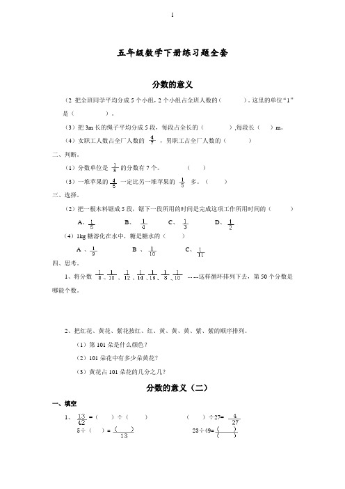 最新人教部编版五年级数学下册练习题全套