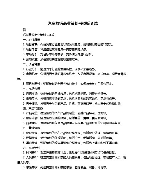 汽车营销商业策划书模板3篇