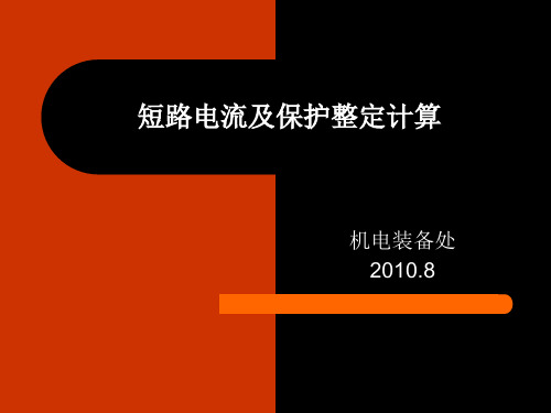 短路电流计算及保护整定