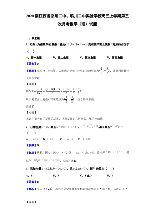 2020届江西省高三上学期第三次月考数学（理）试题