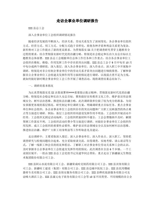 走访企事业单位调研报告